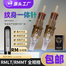 RMLT/RMMT纹身针一体针一次性针嘴割线针打雾全消毒夏安针纹身器