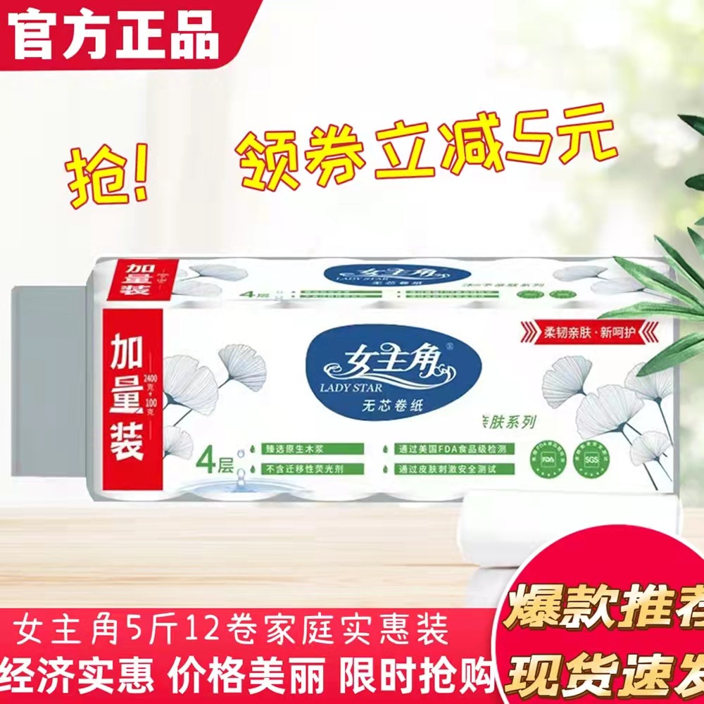 女主角无芯卷纸 柔韧亲肤 原生木浆纸 无荧光剂5斤12卷卫生纸