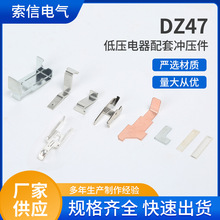 DZ47小型断路器冲压件 五金冲压件加工固定支架 铁片加工金属片