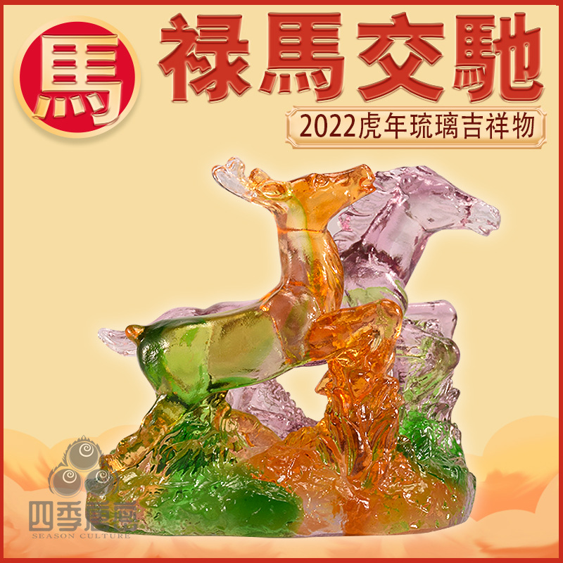 现货宋韶光2022虎年吉祥物 生肖马 禄马交驰 古法琉璃摆件吊坠
