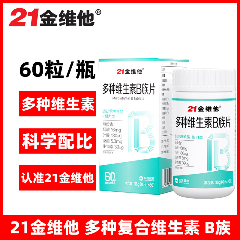 21金维他维生素B多种维生素b族片男女士复合片b1 b2 b6 b12叶酸