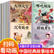 中国经典故事绘本注音版古代神话故事宝宝睡前故事书幼儿园阅读