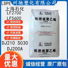 LDPE上海石化DJ210 DJ200A LF2700  LF5600 电线电缆挤出级高流动