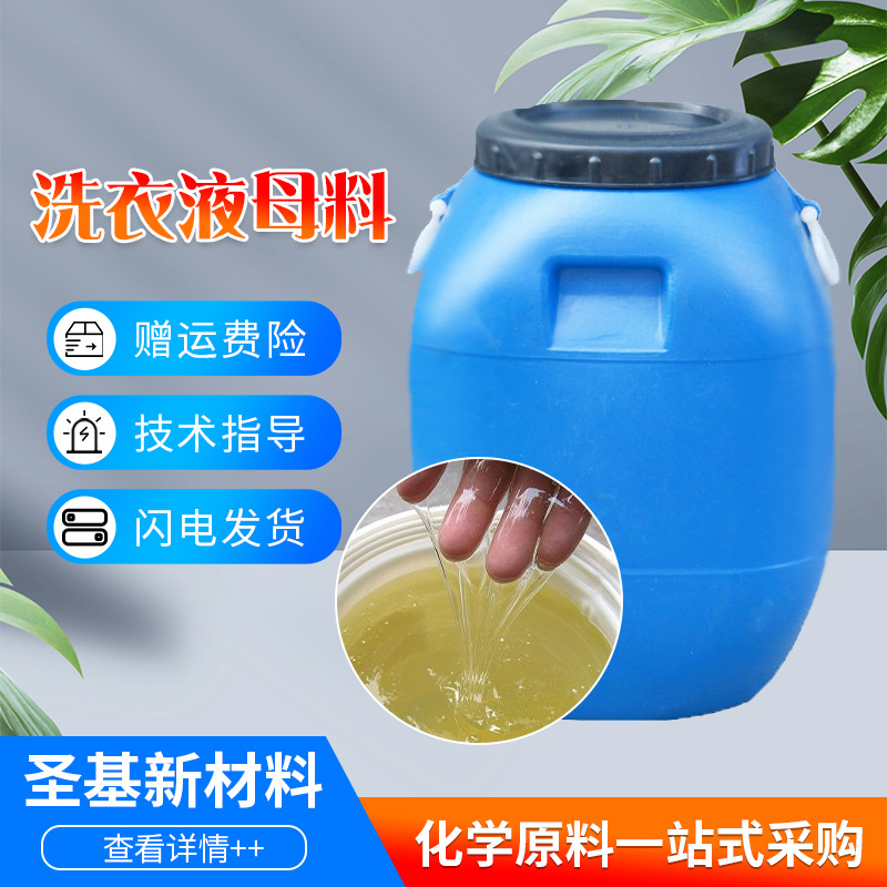 批发洗衣液母料 日化洗涤原料洗衣液洗洁精洗发水核心浓缩母料