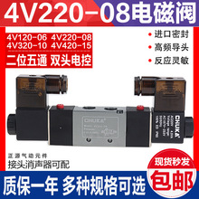 二位五通电磁阀4V220-08AC220V 120-06/320-10/420-15双线圈DC24V