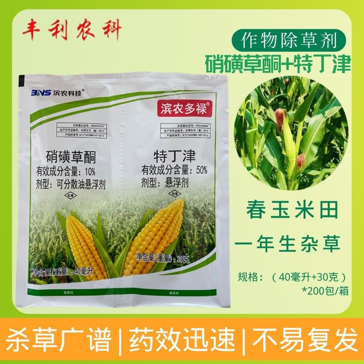 滨农多禄硝磺草酮特丁津玉米地苗后死草烂根禾阔双除除草剂草药