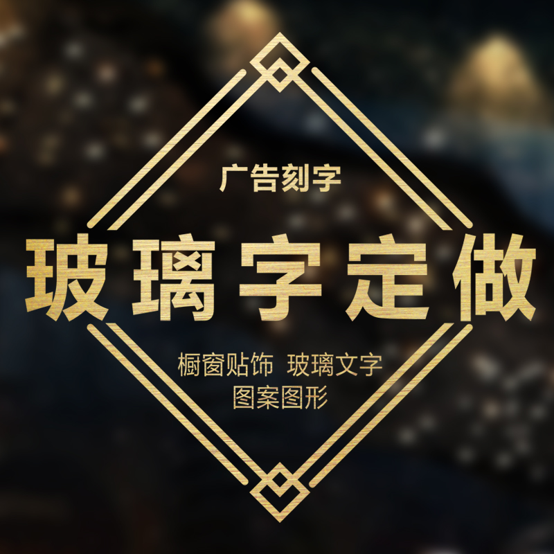 xei3定 制欢迎光临玻璃推拉移门贴纸广告文字订 做防水不干胶即时