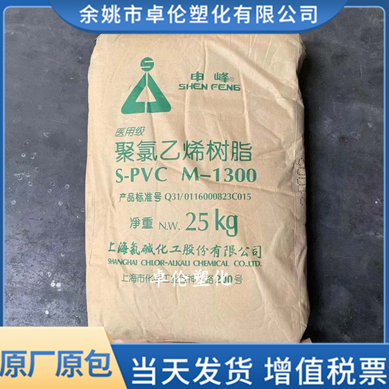 PVC 上海氯碱 M-1000/M-1300 申峰牌聚氯乙烯粉料树脂 聚合度1000
