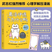 弗洛伊德与为什么鸭心理学漫画新作