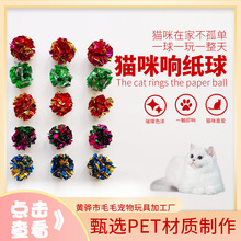 厂家批发新款宠物自嗨猫玩具彩色响纸球互动抓咬球猫咪响纸花球