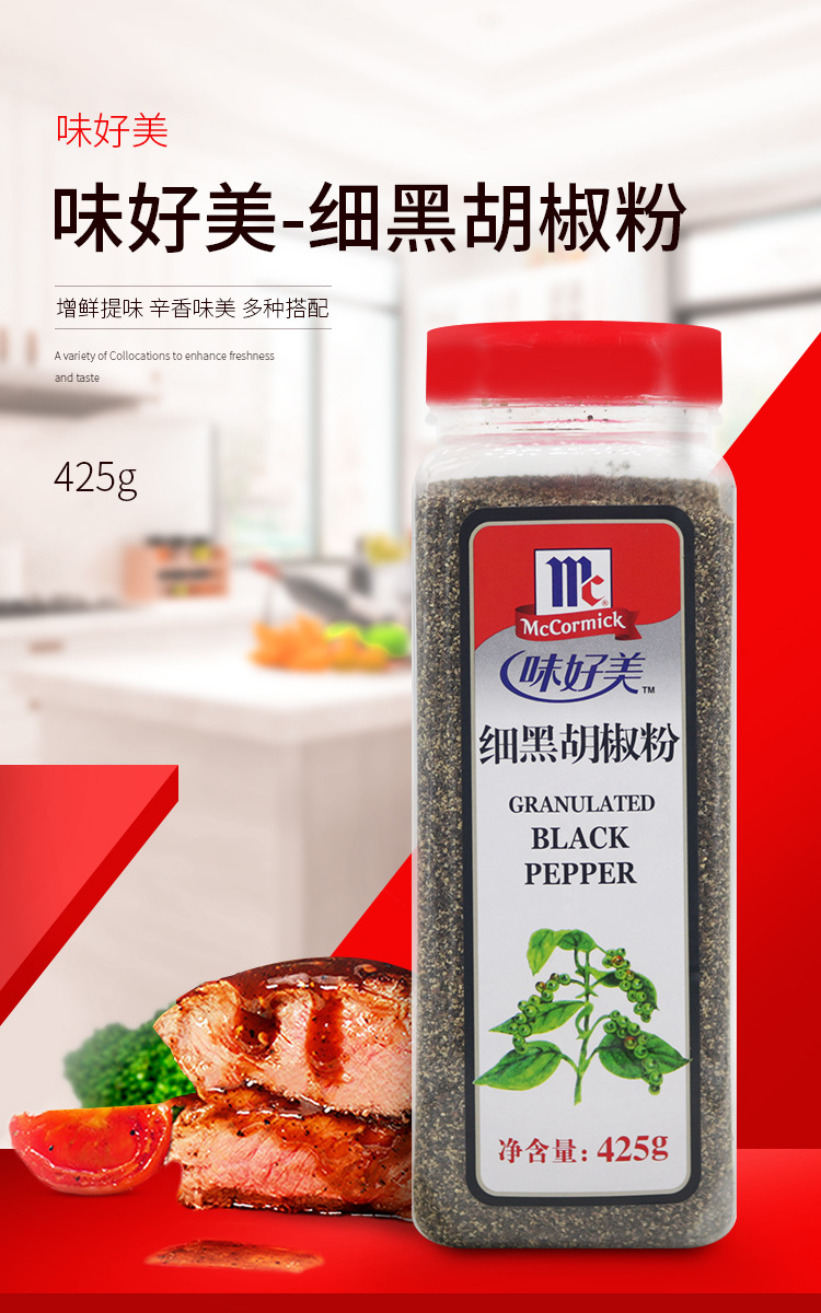 味好美细黑胡椒粉425g家用商用意大利面披萨西餐牛排调料烧烤撒料