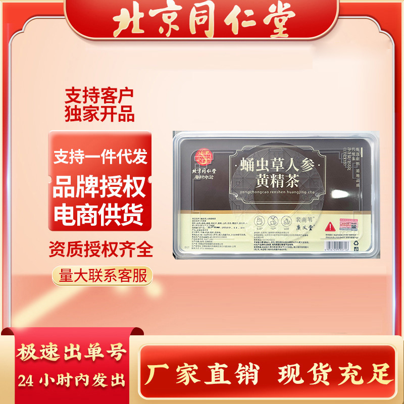 北京同仁堂蛹虫草人参黄精茶现货养生茶蛹虫草人参小罐茶批发代发