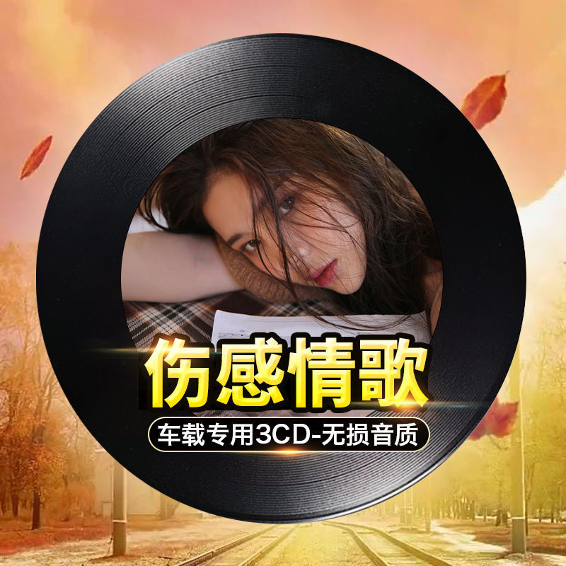 正版cd碟片2021网络流行经典伤感情歌无损音乐唱片车用光盘歌碟