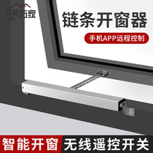 电动开窗器智能APP开窗遥控开关器链条式自动关窗器消防电动排烟