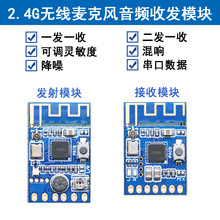 2.4G无线麦克风音频收发传输模块