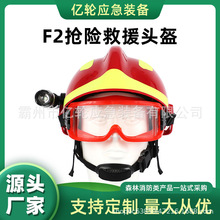 F2抢险救援头盔红色消防员应急帽护目眼镜手电筒灯架森林救援头盔