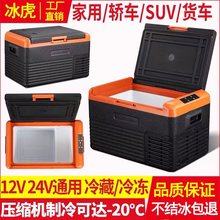 冰虎新款车载冰箱车家两用轿车货车迷你小冰箱12V24V压缩机制冷