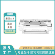 适用于米家扫地机器人尘盒一代 1S扫地机配件米家尘盒垃圾盒