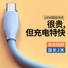 加长2米液态软胶6A超级快充数据线100W适用华为苹果安卓手机通用