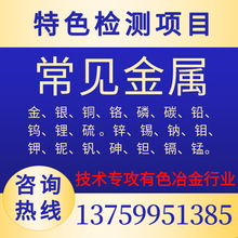 化验有色金属贵金属稀有矿石成分元素检测分析含量测定物相分析