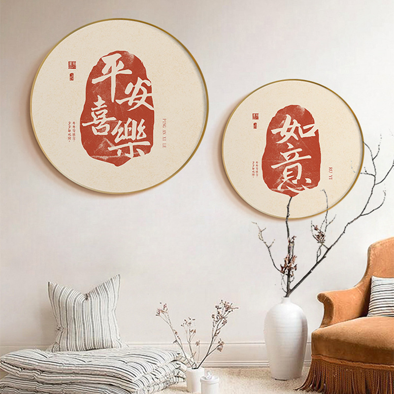 吉祥如意日式餐厅装饰画新中式圆形新年客厅挂画发财玄关壁画公寓