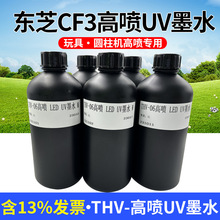 东芝CF3高喷UV墨水适用CF3喷头打印玩具/圆柱机高喷专用 出墨流畅