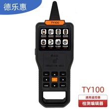 TY100独角兽通用遥控检测编辑器复制汽车遥控兼容TY90子机主机