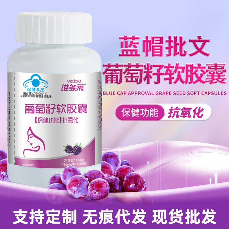 蓝帽保健食品高含量葡萄籽软胶囊女性抗氧化胶囊正品现货一件代发