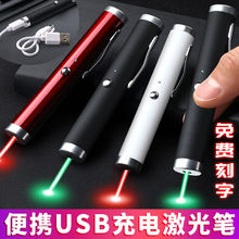 【免费刻字】激光笔红外线USB充电款手电筒镭射笔红光绿光售楼笔