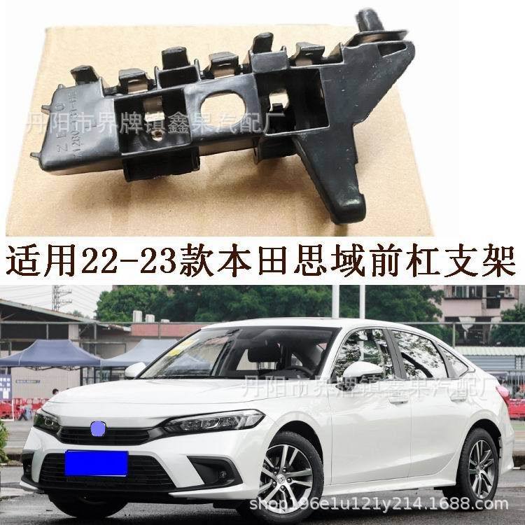 适用22-23新款本田思域civic前保险杠支架前杠支架固定支架卡扣