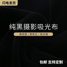 白色桌布拍照纯黑植绒布吸光布网红背景布道具纯色布不反光黑绒布