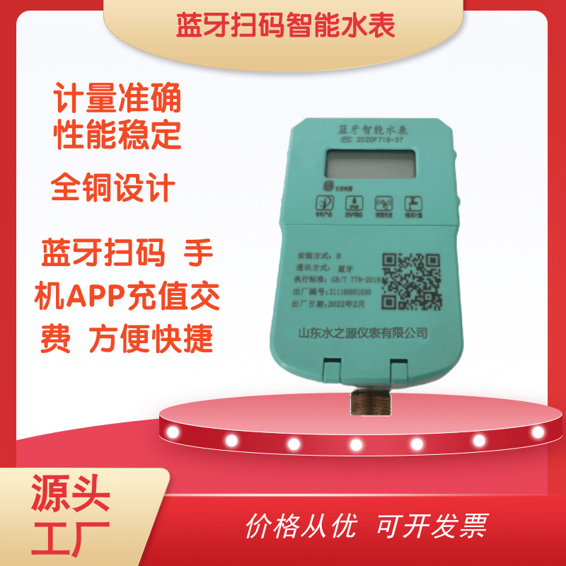 Factory Discount Bluetooth Scan Zipper Tape Credit Card Smart Water Meter Mobile Phone Scan Code Recharge WeChat Payment Smart Water Meter