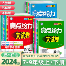 2024春初中亮点给力大试卷七八九年级上下册语文数学同步跟踪江苏