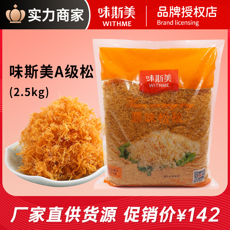 味斯美a级原味辣味肉松2.5kg 金黄色松松烘焙肉粉松 官方授权正品