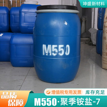 M-550聚季铵盐-7洗涤日化原料沐浴露洗发水衣物抗静电柔顺剂M-550