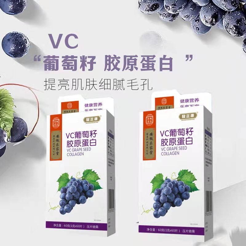 冠正康vc葡萄籽胶原蛋白压片糖果安徽乐家堂胶原蛋白糖