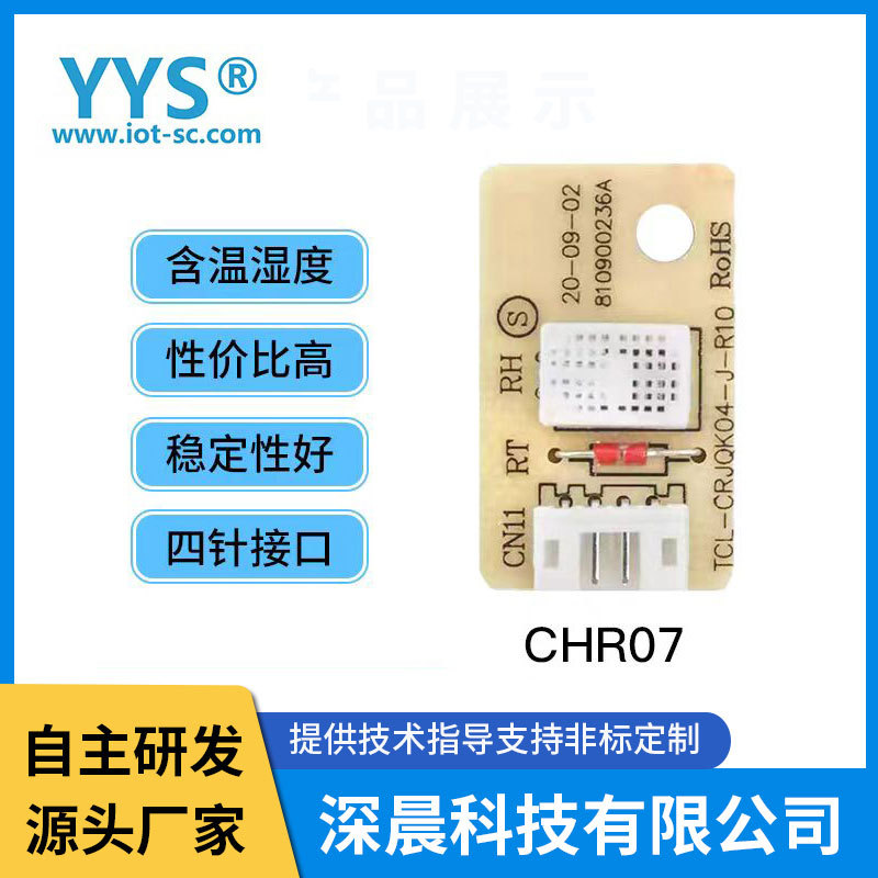 温湿度传感器模块空调替换HIS06厂家模拟输出CHR07智能家居适配