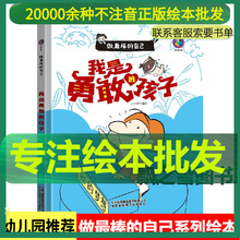 我是勇敢的孩子绘本让孩子勇敢表达克服困难幼儿园硬壳精装绘本