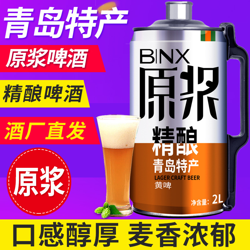 青岛特产精酿原浆啤酒扎啤全麦熟啤2l大桶黄啤高浓度厂家直发4斤