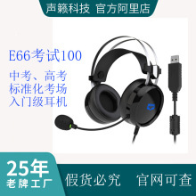 声籁E66中考高考标准化耳机智慧语音室英语口练习E听说讯飞海云天