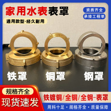 家用4分6分水表黄表罩子铁表盖不锈钢表蒙子76MM树脂水表玻璃罩