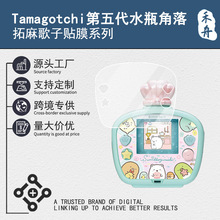 适用Tamagotchi拓麻歌子贴膜第五代水瓶角落电子宠物机面板膜周边