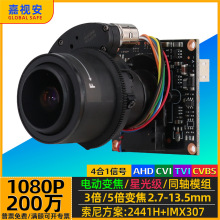 AHD200万索尼IMX307+2441电动变焦2.7-13.5/5-50mm星光级监控模组