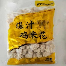 春雪爆汁鸡米花冷冻家庭装半成品油炸商用家庭用1kg油炸零食厂