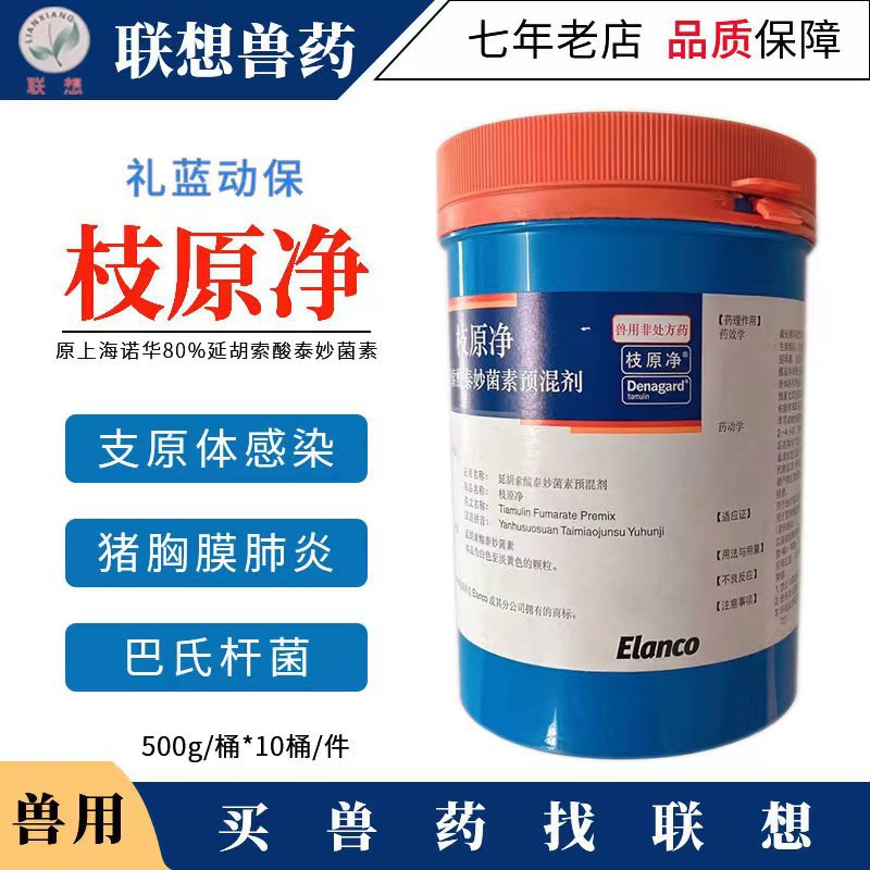 上海诺华礼来礼蓝枝原净兽用80%泰妙菌素支原体肺炎回肠炎猪家禽