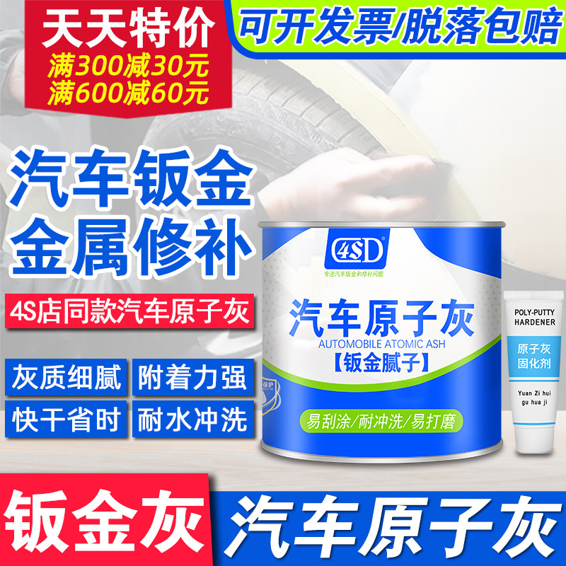 原子灰汽车腻子膏快干固化剂补车钣金灰合金修复填坑补漆车用补土