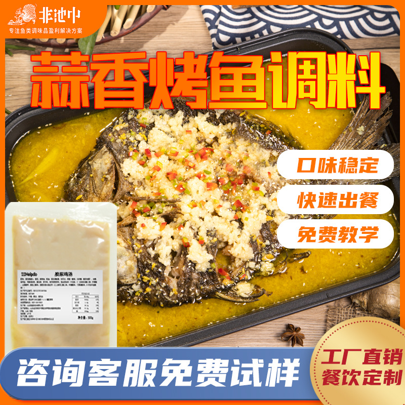 非池中蒜香烤鱼底料料500g餐饮商用焖锅鱼水煮鱼酸菜鱼调味料酱料