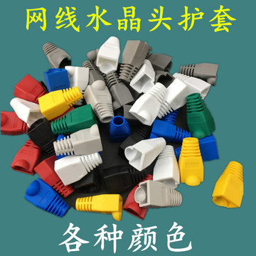 家用网线水晶头保护套网络线rj45胶套超五类六类双绞线彩色护头套
