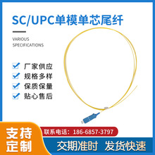 厂家供应 SC/UPC单模单芯尾纤 光纤跳线尾纤线单模单芯 支持定 制