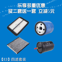 适配奇瑞E3 1.5L 三四滤保养套装空气空调机油汽油滤芯滤清器格